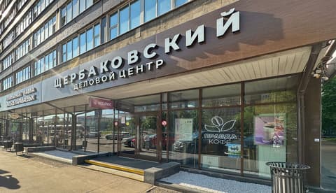 БЦ «Щербаковский», ул. Щербаковская, 3, фото 4