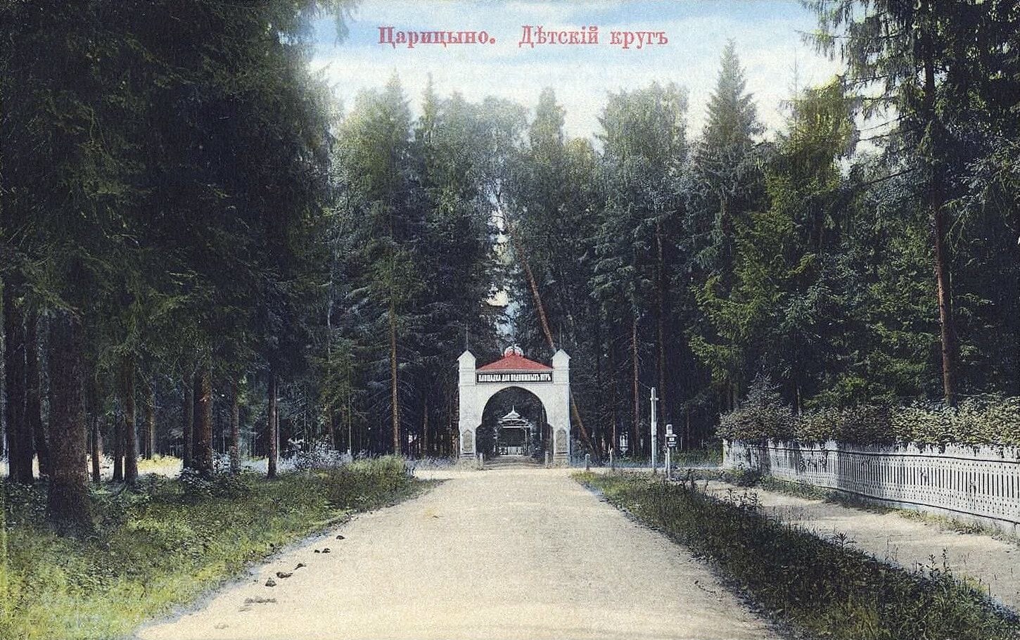 Открытка «Царицыно. Детский круг»: круглая поляна в старом лесу в центре дачного посёлка Покровская сторона, от которой лучами расходились просеки, 1908–1912
