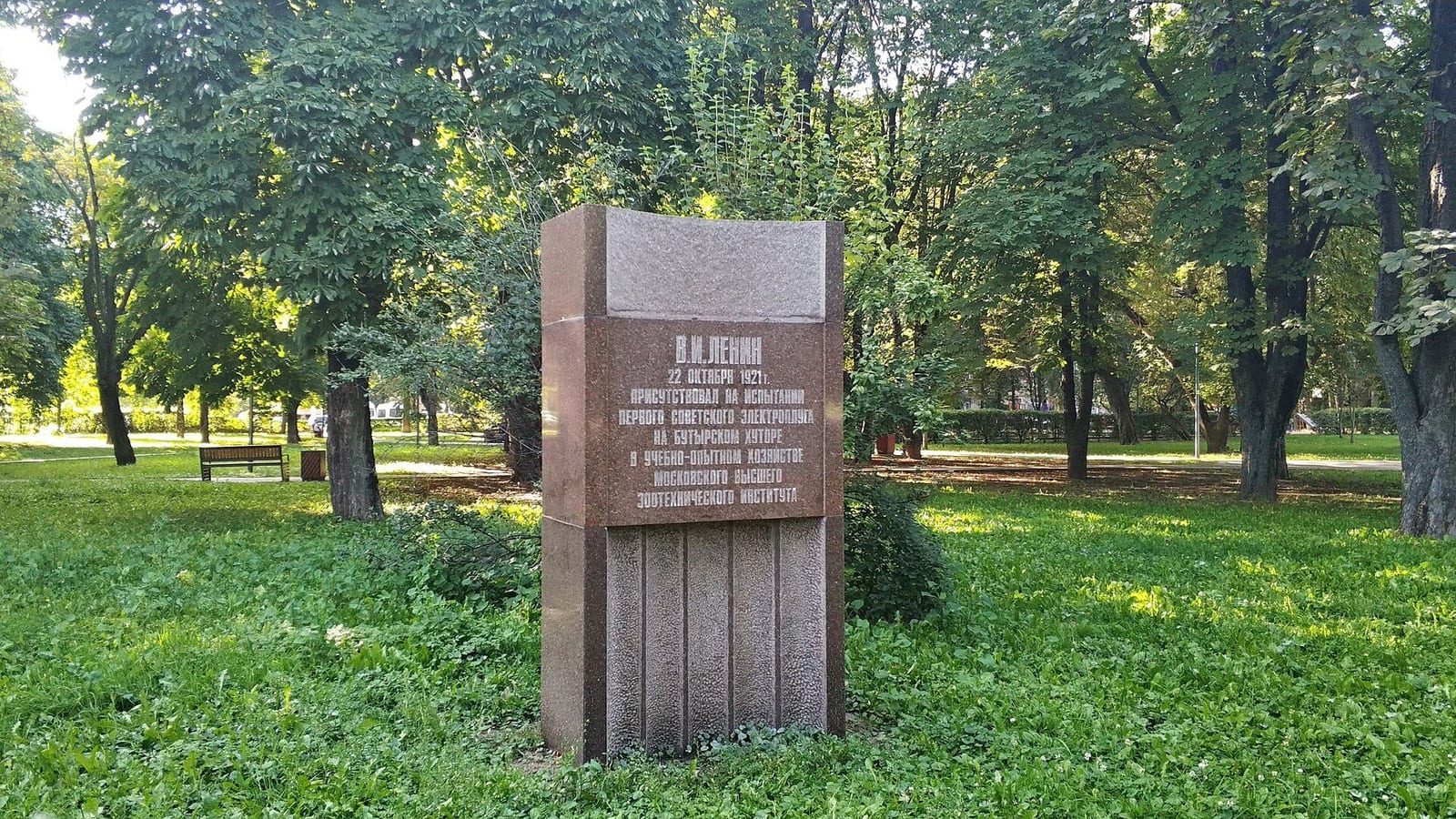 Стела 1968 года в Гончаровском парке на месте испытаний электроплуга. сентябрь 2025