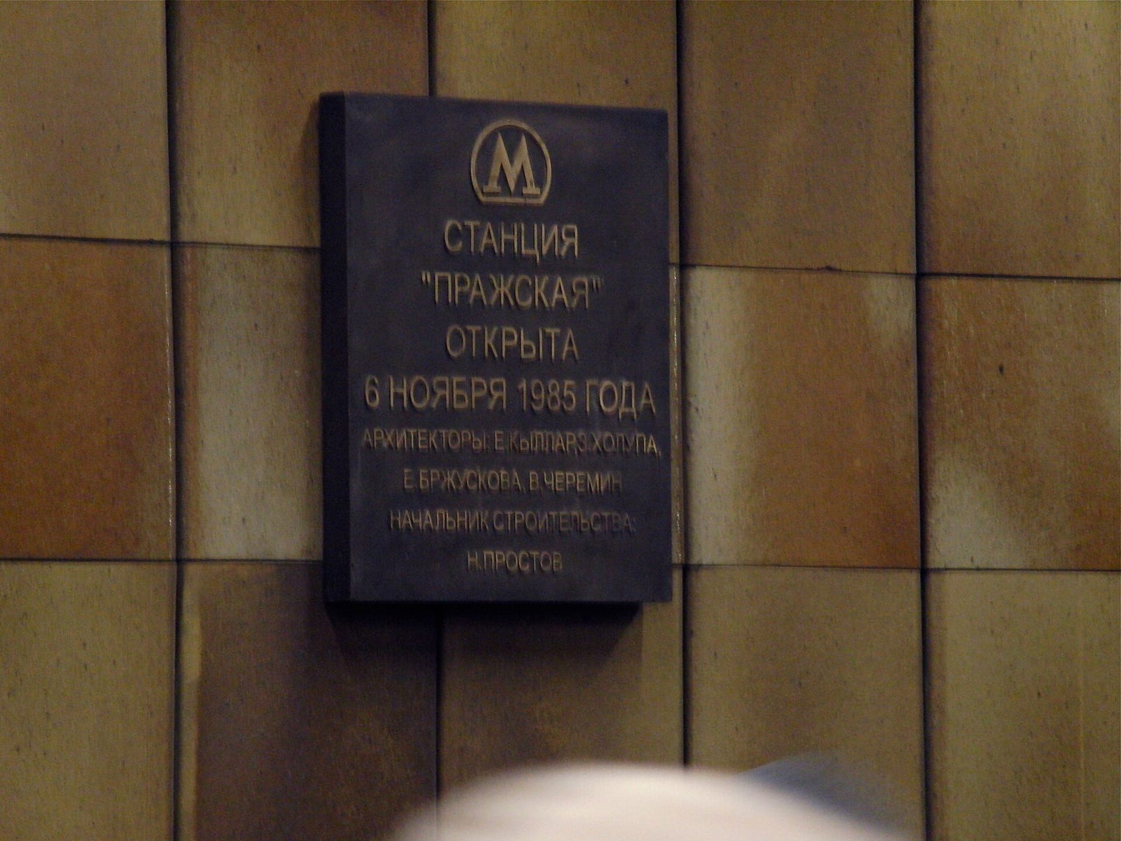 Мемориальная доска станции: «Пражская» открыта 6 ноября 1985 года, архитекторы Е. Кыллар, З. Холупа, Е. Бржускова и В. Черемин, начальник строительства Н. Простов. декабрь 2010
