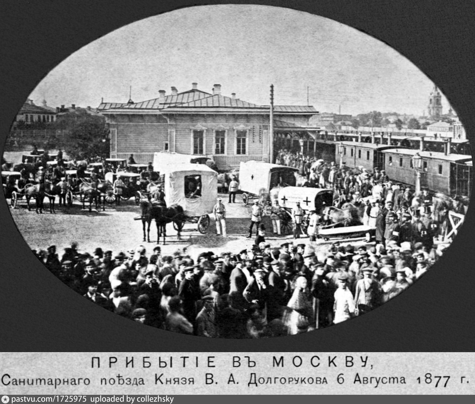 Прибытие в Москву санитарного поезда князя В. А. Долгорукова, на заднем плане старый вокзал Курской дороги. Собрание ГИМ. 6 августа 1877
