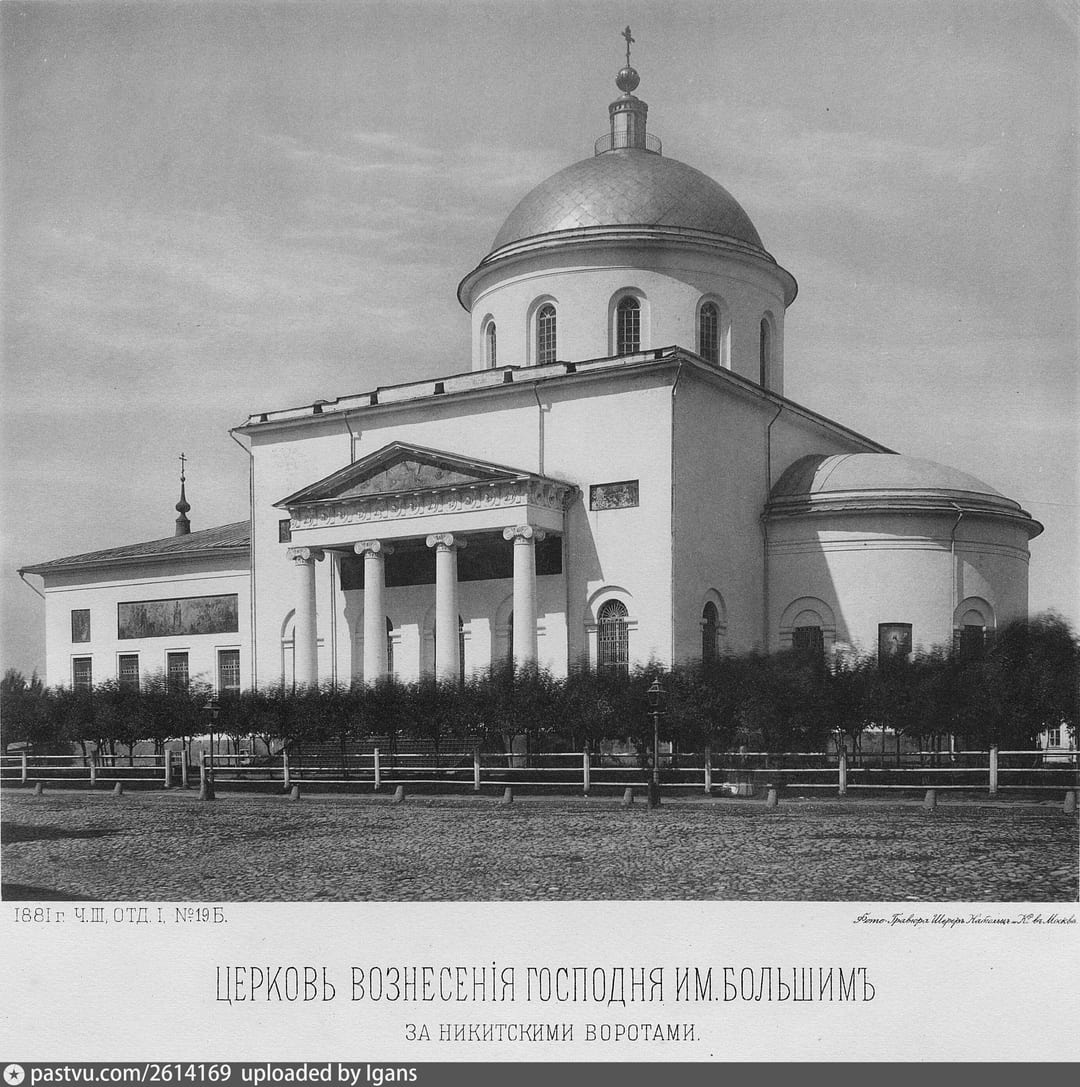 Церковь Вознесения Господня у Никитских ворот. Альбом Н. А. Найдёнова «Москва. Соборы, монастыри и церкви». 1881