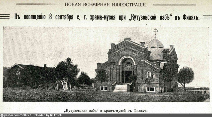 Кутузовская изба и храм-музей перед освящением. Журнал «Новая всемирная иллюстрация». 1912