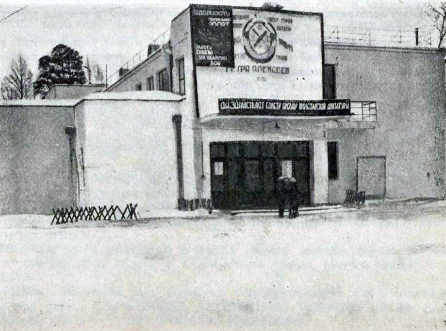Клуб фабрики имени Петра Алексеева на Михалковском шоссе, построенный в 1927–1929 годах по проекту Л. А. Веснина. Из книги «Архитектура клубного здания. 10 рабочих клубов Москвы» (1932). 1929–1932