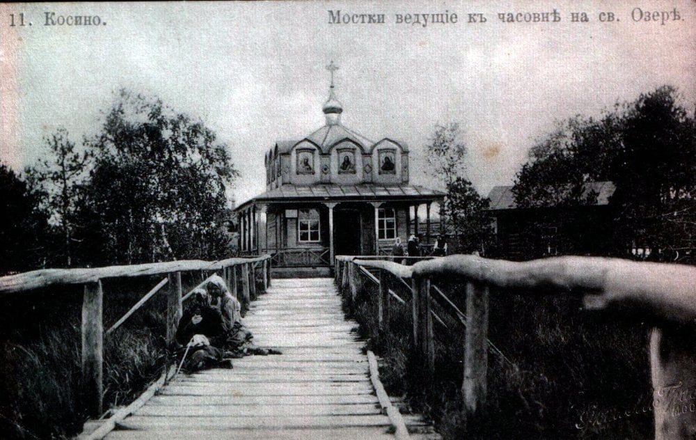 Деревянные мостки к часовне на Святом озере, открытка из нумерованной серии видов Косино. Фото Н. Наврозова. 1889–1900