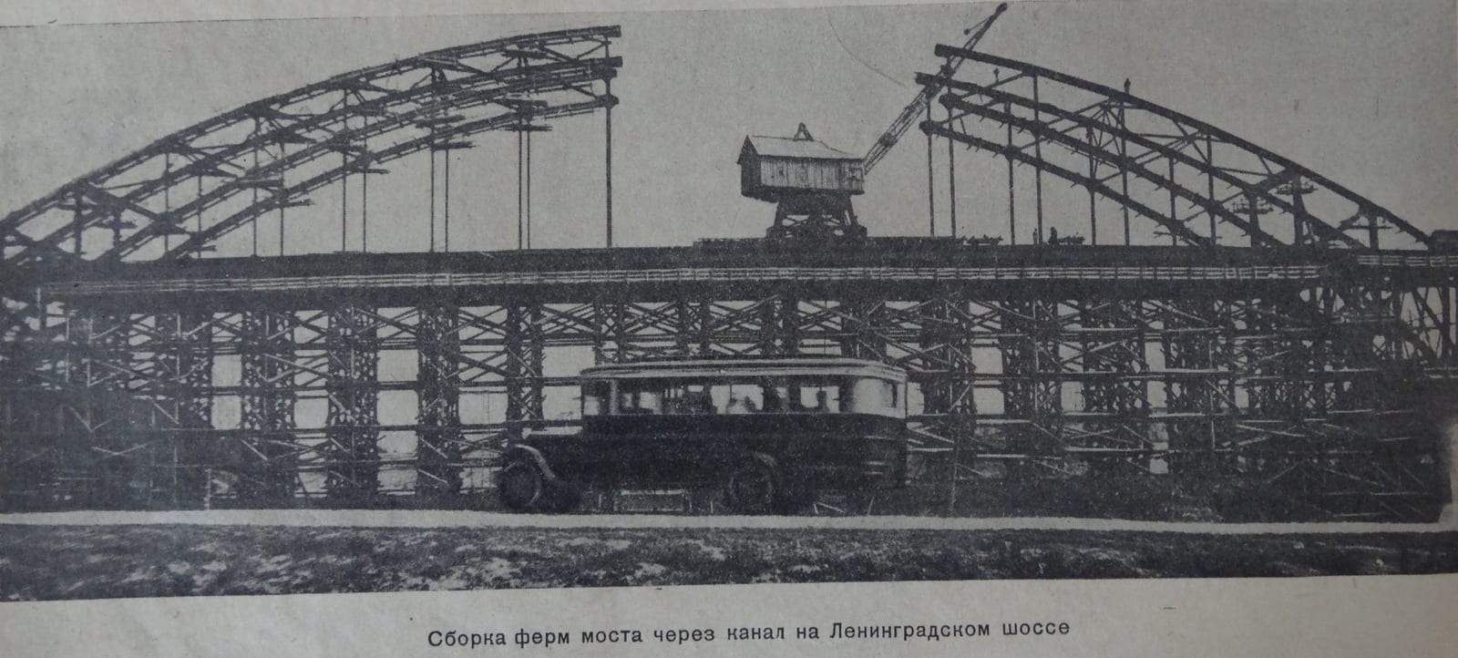 Сборка ферм моста через канал на Ленинградском шоссе. Журнал «Москваволгострой», 1936. 1935