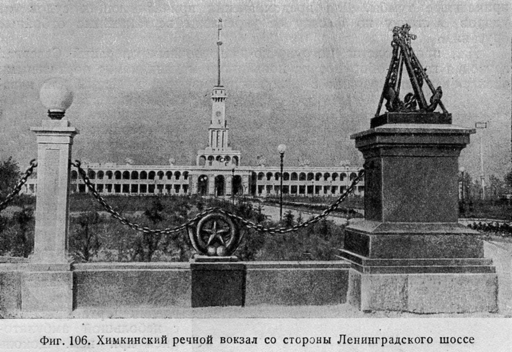Химкинский, теперь Северный, речной вокзал со стороны Ленинградского шоссе: ограда с якорями, аллея и башня со шпилем. Из книги «Канал Москва-Волга. 1932–1937. Технический отчёт», 1940, 1937