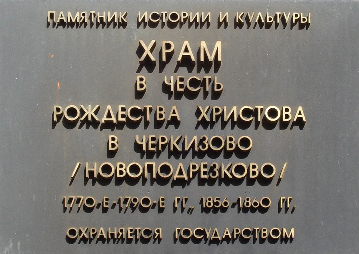 Охранная доска на церкви: «Памятник истории и культуры. Храм в честь Рождества Христова в Черкизово (Новоподрезково), 1770-е–1790-е гг., 1856–1860 гг.». август 2007