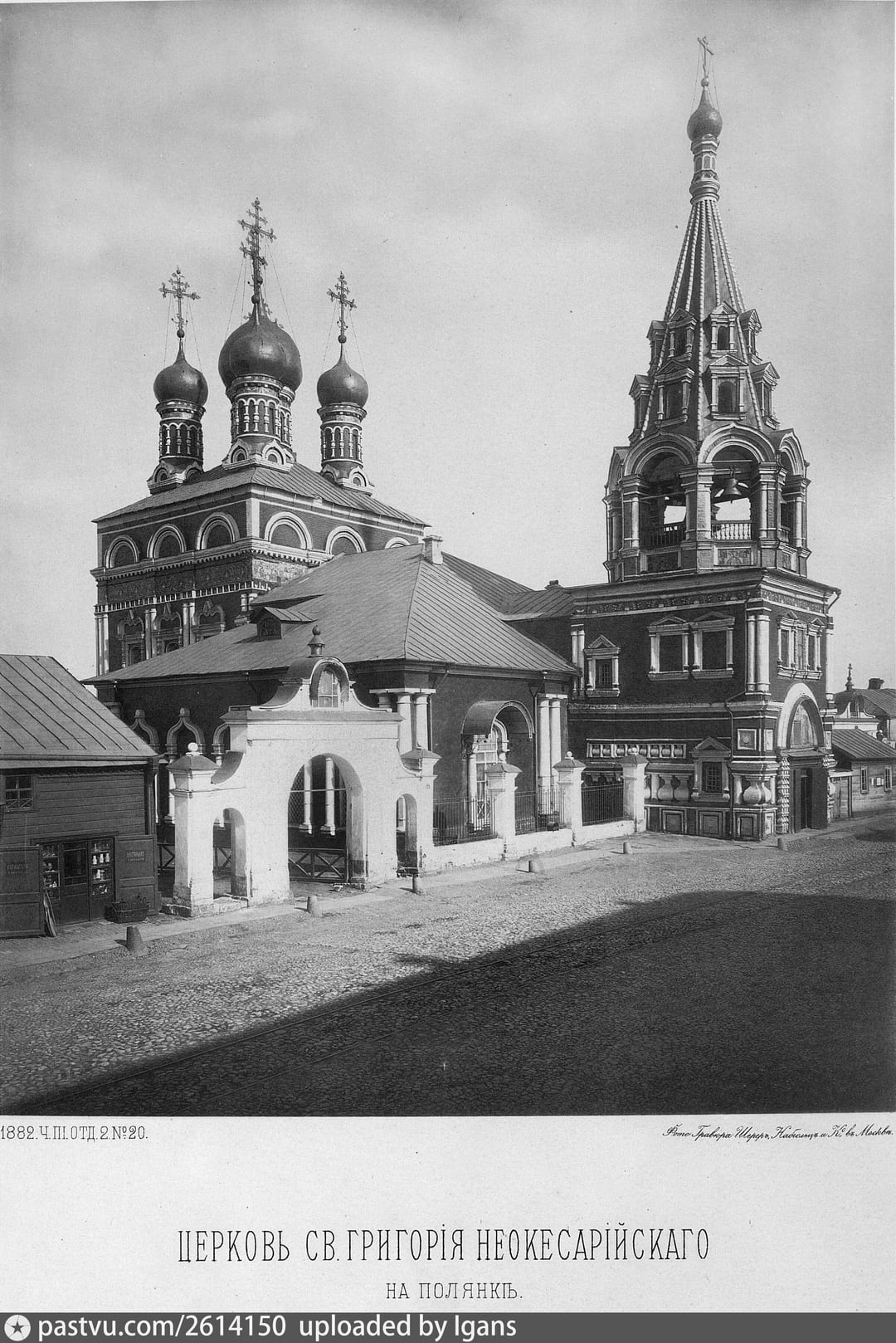 Церковь Григория Неокесарийского на Полянке. Ателье «Шерер, Набгольц и Ко», альбом Н. А. Найдёнова «Москва. Соборы, монастыри и церкви». 1882