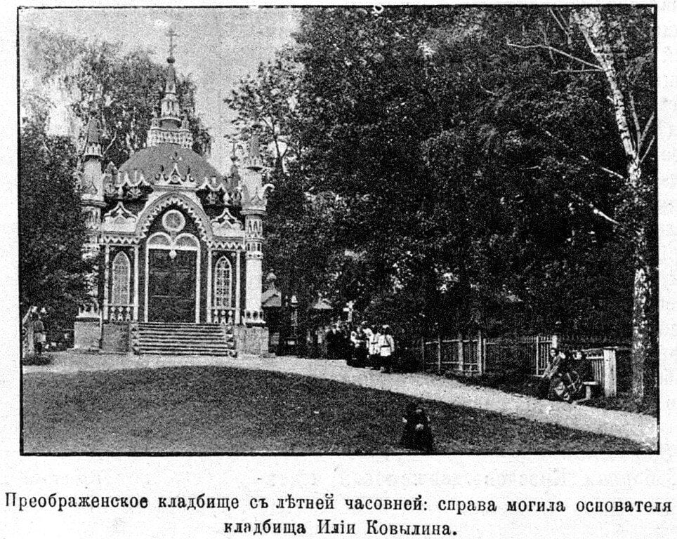 Летняя часовня Николая Чудотворца на Преображенском кладбище, справа могила основателя кладбища Ильи Ковылина. Фото К. А. Птицына, газета «Московский листок». 1905