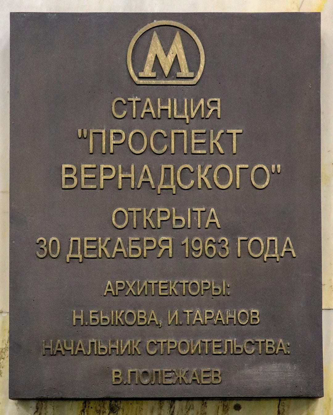 Памятная доска на станции: открыта 30 декабря 1963 года, архитекторы Н. Быкова и И. Таранов, начальник строительства В. Полежаев. 2020
