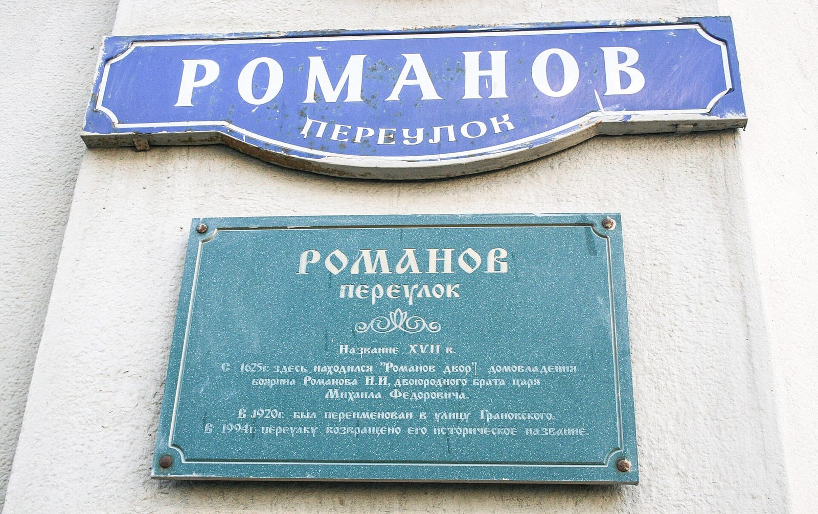 Табличка с историей названия на углу переулка. 2009