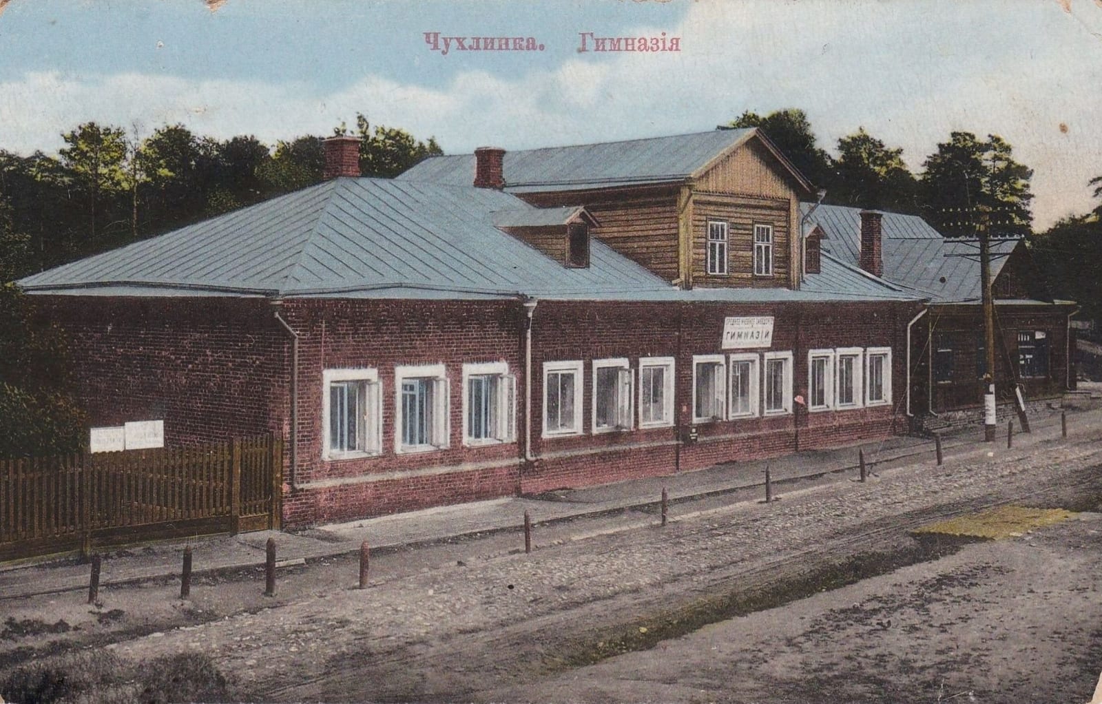 Открытка «Чухлинка. Гимназия»: кирпичное здание с деревянной надстройкой в дачном посёлке. 1912–1913