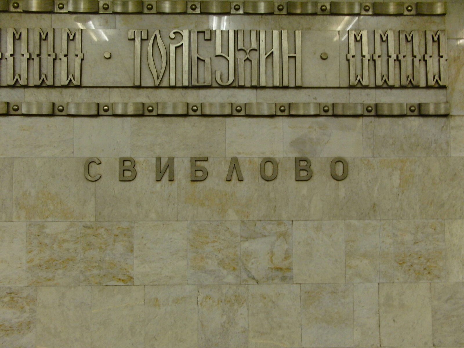 Надпись «Толбухин» из фриза с названиями городов над путевой стеной станции «Свиблово». ноябрь 2010