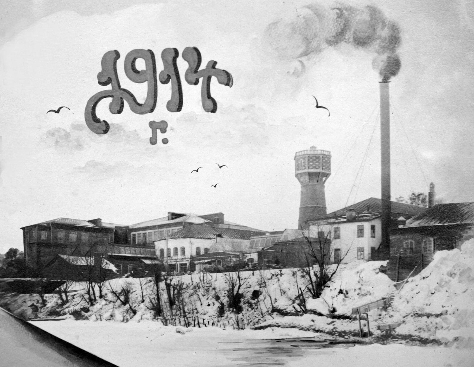 Троицкая суконная фабрика с водонапорной башней и трубой. Фрагмент подарочного коллажа служащих фабрики, из собрания Троицкого городского музея, 1904–1914