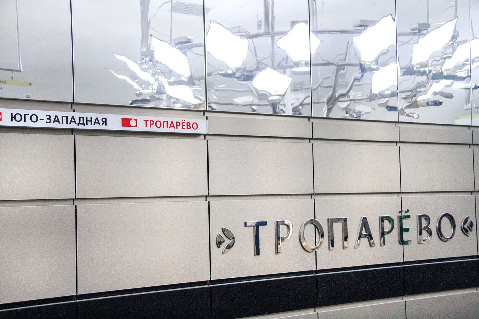 Станция метро «Тропарёво» в день открытия. До неё конечной линии полвека была «Юго-Западная». 8 декабря 2014