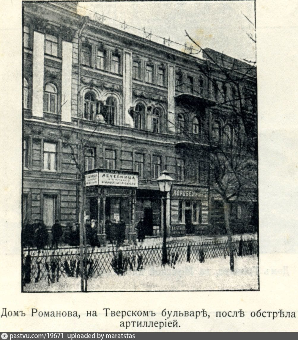 Дом Романова на Тверском бульваре после обстрела артиллерией. 1905