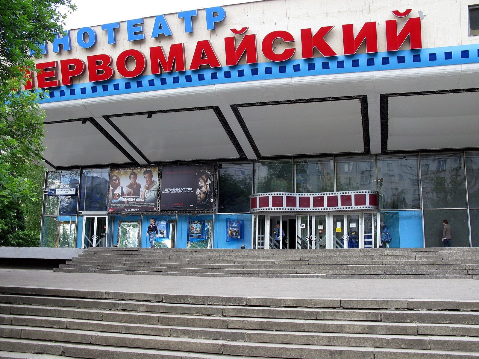 Кинотеатр «Первомайский» 1969 года на Первомайской улице, 93/20. май 2009