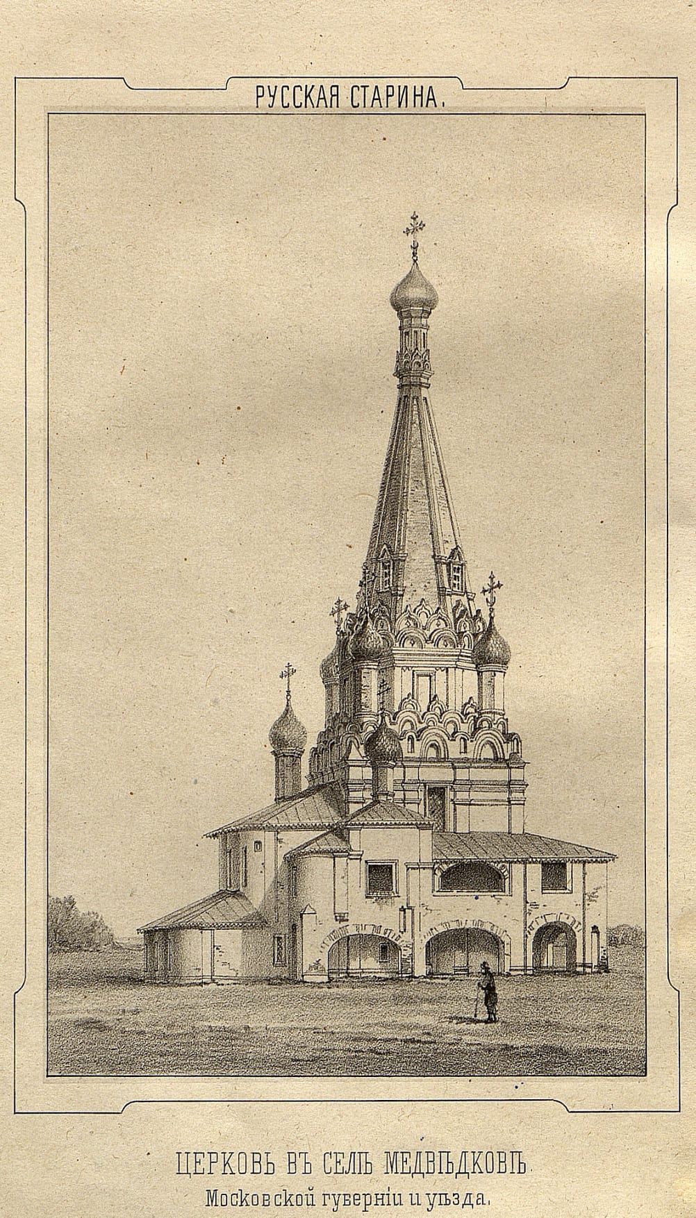 Церковь в селе Медведково на рисунке А. А. Мартынова из издания «Русская старина». Колокольни и галерей, которые видны на поздних снимках, здесь ещё нет. 1857